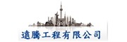 遠騰工程有限公司