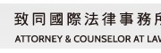 致同國際法律事務所