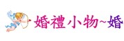 婚禮小物~婚之戀