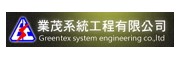 業茂系統工程有限公司