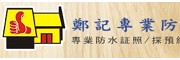 鄭記防水