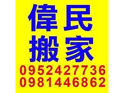 偉民搬家*0952427736*歡迎洽詢
