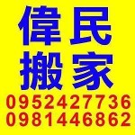 偉民搬家*0952427736*歡迎洽詢