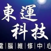 東運科技電腦維修中心