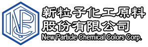 新粒子化工顏料股份有限公司