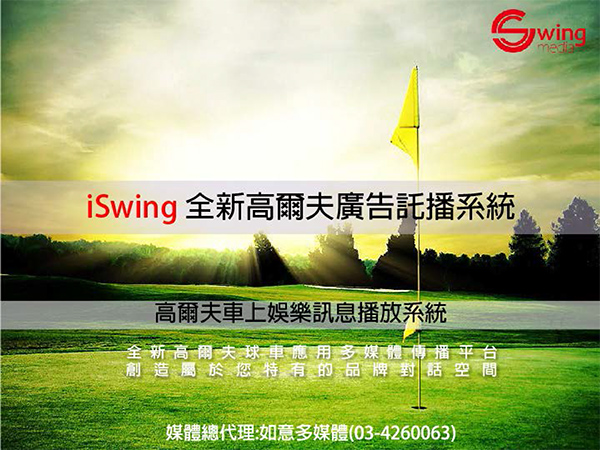 iSwing精準媒體行銷新概念0616-1