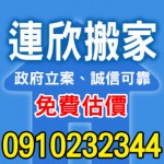 連欣搬家0910-232-344/ 0953-047-909