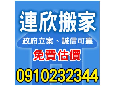 連欣搬家0910-232-344/ 0953-047-909
