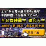 全台聯盟 媒體通路 連鎖/加盟 說明會！