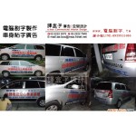 奕明工程車身廣告施工照-譯盒子廣告