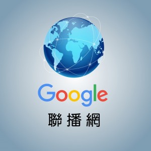 google聯播網