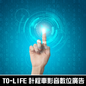 TO-LIFE 計程車影音數位廣告