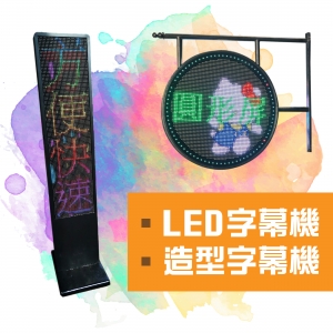 LED造型字幕機