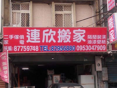 連欣搬家-0910-232-344/0953-047-909