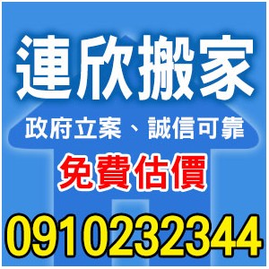 連欣搬家-0910-232-344/0953-047-909