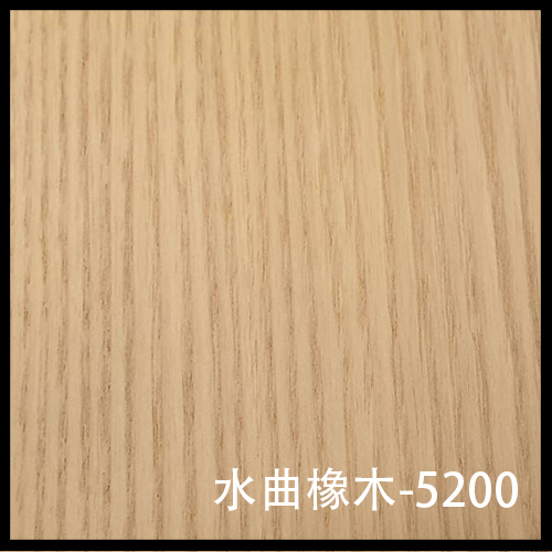 水曲橡木-5200-1