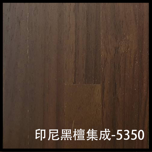 印尼黑檀集成-5350-1
