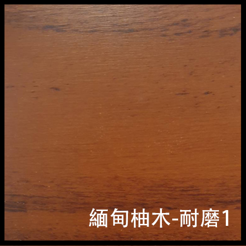 緬甸柚木-耐磨1-1