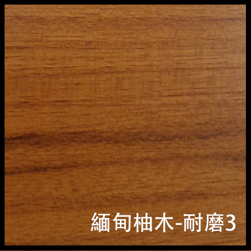 緬甸柚木-耐磨3-1