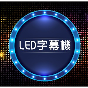 LED字幕機