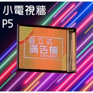 P5高解析小電視牆