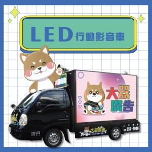 LED行動宣傳車