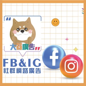 Facebook、IG網路廣告