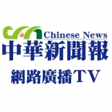 中華新聞報有限公司