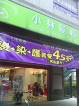小林髮廊安康店