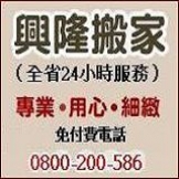 興隆聯合搬家貨運有限公司