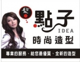 髮點子時尚造型