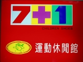 7+1童鞋