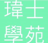 瑋士設計事業有限公司