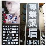 眉塑專業飄眉.頂級陶瓷護膚