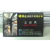 時尚裝潢設計有限公司