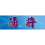 湧將整復推拿館