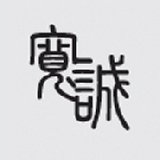 寬誠設計