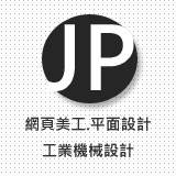 JP網頁美工.平面設計.工業設計