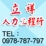 大台北立祥人力派遣