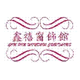 鑫禧股份有限公司