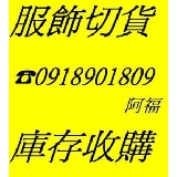 玩美服飾(服飾切貨)處理商城