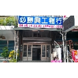 必勝興工程行