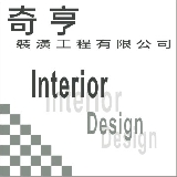 奇亨裝潢工程有限公司