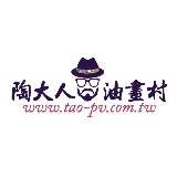 陶大人油畫飾品商行