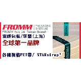 FROMM富朗包裝有限公司台灣分公司