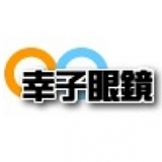 幸子眼鏡