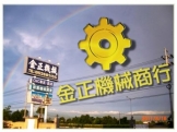 金正機械商行